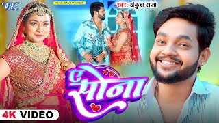 Video  ए सोना  Ankush Raja  Ft  Aastha Singh  Ae Sona  Bhojpuri Song 2024  WaveMusicIndia [upl. by Orestes]