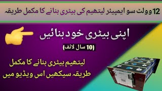 12Volt 100Ah Lithium Battery Banany Ka Tareeka  Build A Lithium Battery  Solar Pakistan [upl. by Pattani452]