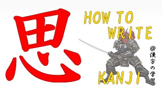 【Kanji Lessons】 4How to write quot思quotomou in kanji [upl. by Elata]