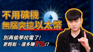 【以太坊 20 挖礦】免礦機、免顯卡！新手也能輕鬆挖以太幣的方法｜質押 ETH 20 最划算的方式 幣安 Binance [upl. by Anig400]