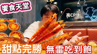 【饗食天堂信義店】CP值高的吃到飽餐廳  甜點令人驚艷  平日吃到飽  食べ放題  任食自助餐 [upl. by Dnomder970]