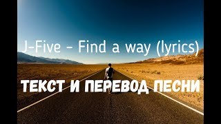 JFive  Find a way lyrics текст и перевод песни [upl. by Mandler]