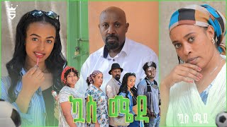 ኳስ ሜዳ  kuas meda S1 EP6 quotለማሊያquot [upl. by Kuebbing]