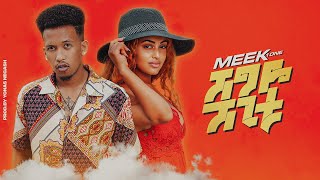 Ethiopian Music  Shegye Shegitu ሸግዬ ሸጊቱ Meek1One New Ethiopian Music 2020Official Video [upl. by Roshelle]