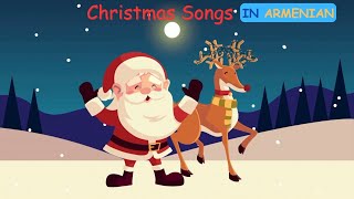 Christmas Songs in Armenian  Կաղանդի Երգեր  Եղնիկով Սահնակ Կաղանդ Պապան Ուշ Է Լուռ Գիշեր [upl. by Ynots]