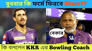 IPL 2024 Starc ফিরবেন নতুন ফর্মে KKR Bowling Coach কী বলছেন kkrvsdc cricketnews ipl [upl. by Bolen219]