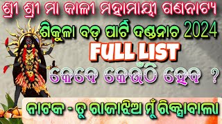 Sikula Bada Party Danda Nacha 2024 Full List  ଶିକୁଳା ବଡ଼ ପାର୍ଟି ଦଣ୍ଡନାଚ 2024 Full List [upl. by Finella]