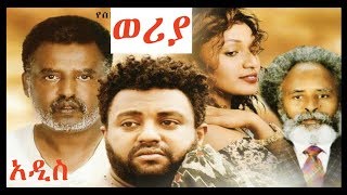 ወሪያ ሙሉ ፊልም ተመልከቱ [upl. by Eniawed]