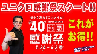 【ユニクロ感謝祭❗️大人世代これがお徳‼️】春夏の感謝祭がいよいよスタート！大人目線でのオススメがこれ！40・50・60代メンズファッション 。Chu Chu DANSHI。林トモヒコ。 [upl. by Shirl]