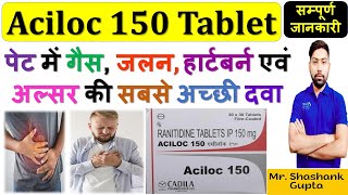 Aciloc 150 Tablet की सम्पूर्ण जानकारी  पेट में गैस जलन हर्टबर्न व अल्सर की सबसे अच्छी दवा 💊💉🙌🩺🩸👍🧪 [upl. by Honan]