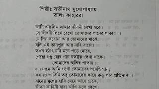 জানি একদিন আমার জীবনী আধুনিক গানের স্বরলিপি।Jani akdin amar jiboni lekha Adhunik ganer swarolipi [upl. by Zennas]