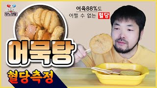 어육88라도 당뇨에는😢 【오뎅탕】  🩸20분마다 혈당측정 [upl. by Shawn526]