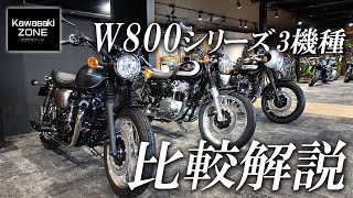 Kawasaki 2020 W800シリーズ3機種を比較！特徴・足つき・ポジションをご紹介！カワサキゾーン  KAWASAKI ZONE [upl. by Airdnaid636]