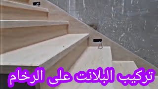 اسهل طريقة لتركيب بلانت على الرخام Méthode dinstallation Marbre dans les escaliers [upl. by Rebecca]