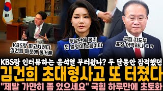 잠적했던 김건희 두 달만에 초대형사고 또 터졌다 KBS랑 인터뷰하는 윤석열 부러웠나 역대급 전개에 국힘 quot제발 가만히 좀 있으세요quot 하루만에 초토화 [upl. by Yraccaz802]