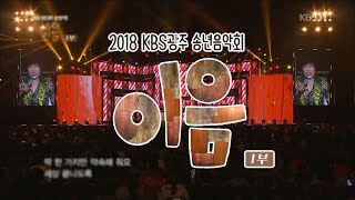 KBS광주 송년음악회 이음 1부 김연자 송대관 김용임 금잔디 박상철 진성 장태희 박혜신 181218 by KBS광주 [upl. by Hulburt]