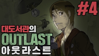 아웃라스트 대도서관 공포게임 실황 4화  진짜 무서우니 주의 Outlast [upl. by Aizatsana]