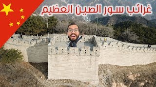 حقائق غريبة عن سور الصين العظيم [upl. by Itirahc]