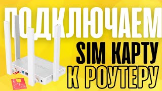 Как подключить SIMкарту к роутеру и раздать мобильный интернет 4G через WiFi Keenetic Runner [upl. by Enelia]