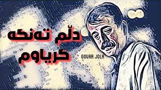 xwla domخوله دۆم دڵم تە نگە گریاوم [upl. by Ajoop509]