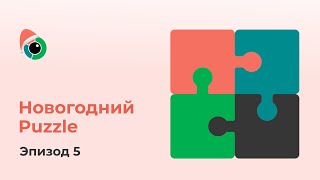 Новогодний Puzzle Эпизод 5 Excel в праздничном формате [upl. by Aniret]