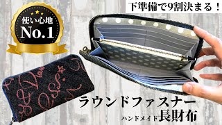 ラウンドファスナー長財布の作り方 round fastener wallet 【自分の記録用にも】 [upl. by Murtagh767]