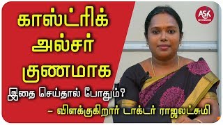 காஸ்ட்ரிக் அல்சர்  Gastric ulcer Solution In Tamil  Dr Rajalakshmi [upl. by Ulla]