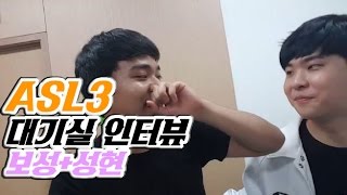 김성현염보성님 ASL3 24강 승리 후 대기실 인터뷰  Starcraft [upl. by Bouldon574]