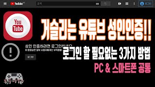 유튜브 성인인증 진행하지 않고 PC 모바일에서 쉽게 해결하는 3가지 팁 [upl. by Iad760]