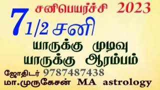 சனிபெயர்ச்சி 2023 ஏழரைச்சனி யாருக்கு ஆரம்பம் யாருக்கு முடிவு astrotvadidhiyan [upl. by Iharas]