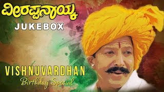 Veerappa Nayaka Jukebox  Veerappa Nayaka Kannada Movie Songs  DrVishnuvardhan Shruti  Old Songs [upl. by Sulihpoeht]