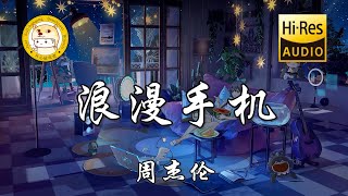 周杰伦  浪漫手机「你微笑浏览手机里的浪漫」动态歌词 [upl. by Ber937]