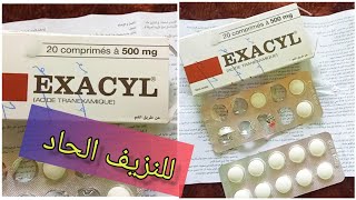 إكزاسيل EXACYL 50mg لعلاج حالات للنزيف الحاد لدى النساء في فترة الحيض أو النفاس إليك جميع المعلومات [upl. by Ahsil]