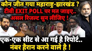 Maharashtra amp Jharkhand Exit Poll  कौन जीत गया महाराष्ट्रझारखंड [upl. by Quackenbush]