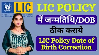 How To Change Date Of Birth In LIC Policy Online  LIC Me Date Of Birth Kaise Change Kare DOB Chang [upl. by Alleusnoc]