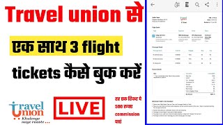 Spice money travel union se 3 flight ticket kaise Book kare  एक साथ 3 flight ticket कैसे बुक करें [upl. by Ely]