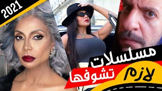 افضل مسلسلات مصرية جديدة 2021 [upl. by Ernestine]