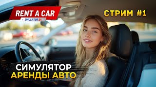 Стрим Rent A Car Simulator 24 1  Симулятор Бизнеса Аренды Авто Первый Взгляд [upl. by Ardiek]