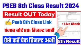 PSEB 8th Class Result 2024 🔴 PSEB 8th Class Result 2024 Kaise Dekhe  Punjab Board 8th Result 2024 [upl. by Burley]