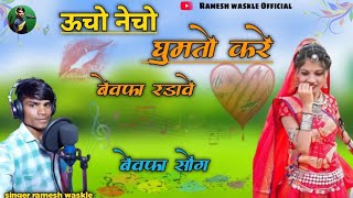 🔥Ucho Necho घुमतो करे बेवफा रडावे Ramesh Waskle Official ❤️ मुकाती मोरे 🤫 बेवफा सोंग 2024 [upl. by Annoet632]