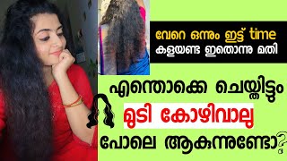 പൊട്ടിപ്പോയ ഉള്ളു കുറഞ്ഞ മുടിക്ക് ഈ സൂത്രം ചെയ്തു നോക്കൂ Result In First Use 💯 [upl. by Etrem]