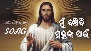 ମୁ ବଞ୍ଚିବି ପ୍ରଭୁଙ୍କ ପାଇଁ  New odia Christian song  Jesus odia song  Odia Christian bhajan [upl. by Lledra]