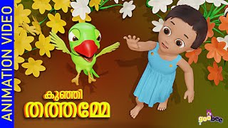 കുഞ്ഞി തത്തമ്മേ  Kunji Thathamme  Malayalam Kids Song [upl. by Parhe]