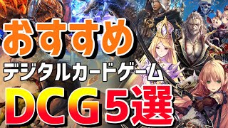 【ステイホームで遊ぶ！】おすすめデジタルカードゲームDCG5選！！【博物館15】 [upl. by Wilkins251]