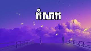 កំសាក  Song sad  lyrics [upl. by Arraeit]