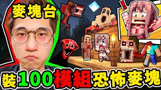 Minecraft 我下載了【100個麥塊😰恐怖模組】史上最恐怖生存！【每5分鐘越噁心】斷頭史帝夫  跟蹤狂  陰間男！ [upl. by Asilej598]