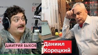 Дмитрий Быков  Данил Корецкий писатель Менты не ангелы [upl. by Isaac]