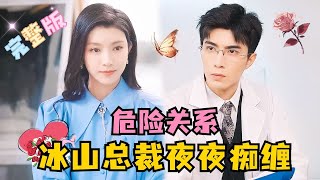 MULTI SUB 💕李柏言×鹿鹿✨他的出现给潮湿的她带来温暖，她以为是救赎，不料却成为地下情人，两人明明相爱却不敢靠近！MiniDrama 精彩大陆短剧 [upl. by Rimola]