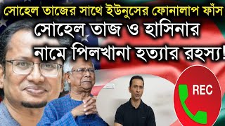 সোহেল তাজের সাথে ইউনুসের ফোনালাপ ফাঁসসোহেল তাজ ও হাসিনার নামে পিলখানা হত্যার রহস্যSohel Taj Live [upl. by Trisha100]