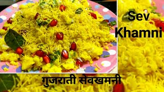 Sev khamani  Surti Khamani  Gujarati sev Khamani  Gujarati recipe  Gujarati farsan [upl. by Holland]